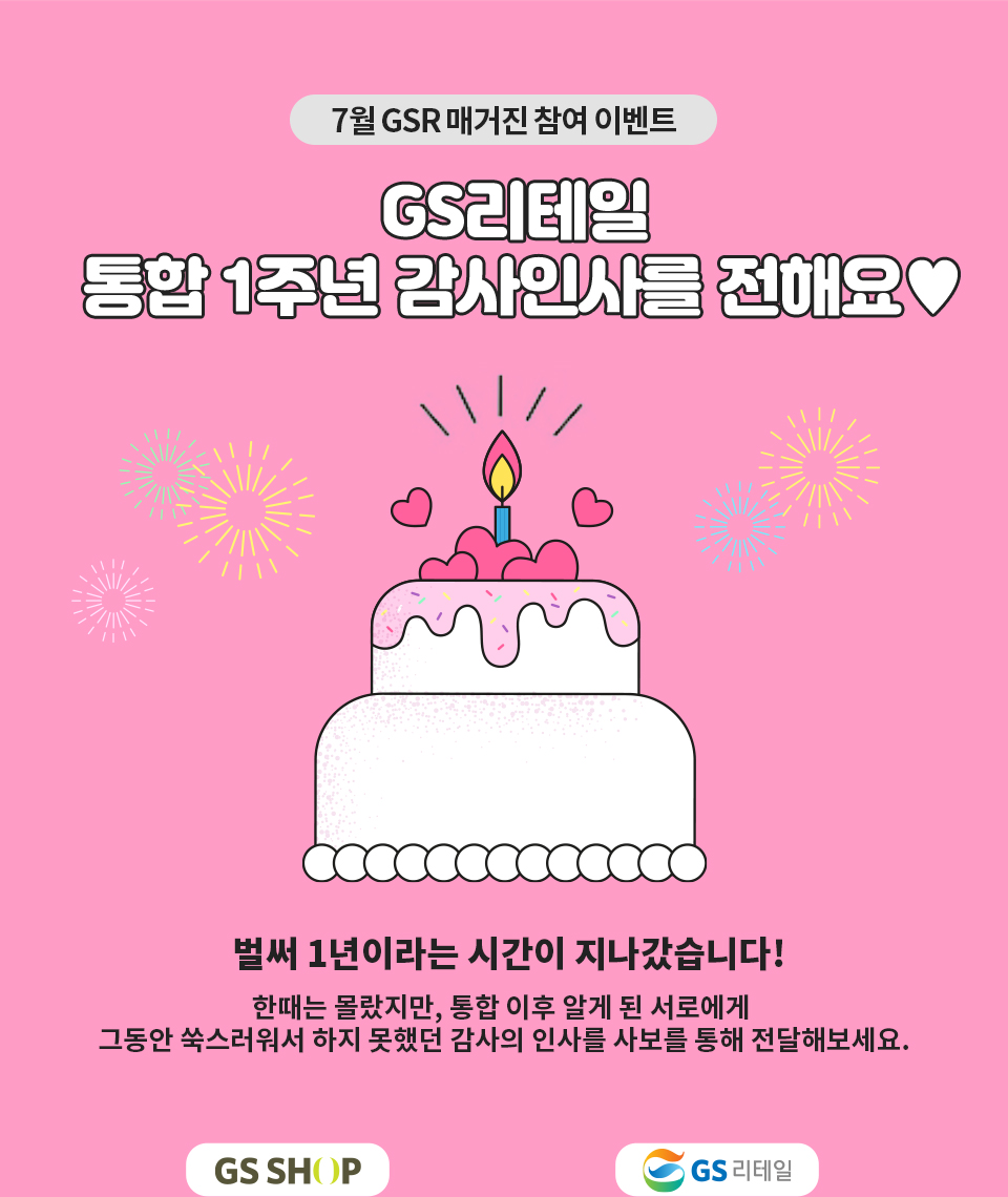 GS리테일 통합 1주년 감사인사를 전해요~♥ - 하단 상세 설명 