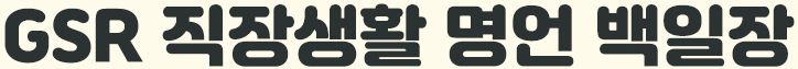 GSR 직장생활 명언 백일장