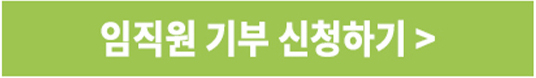 임직원 기부 신청하기