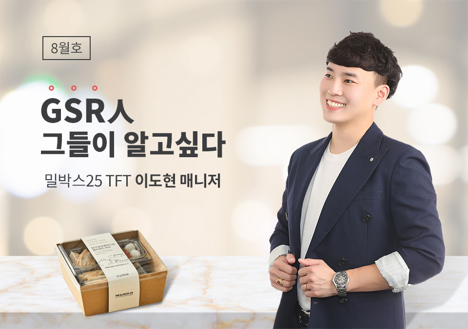 GSR人 그들이 알고싶다 - 밀박스25 TFT 이도현 매니저