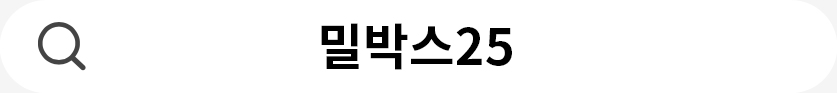 밀박스25
