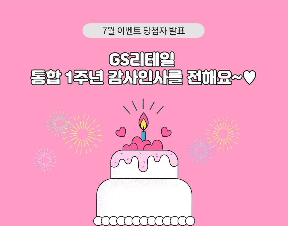 GS리테일 통합 1주년 감사인사를 전해요~♥