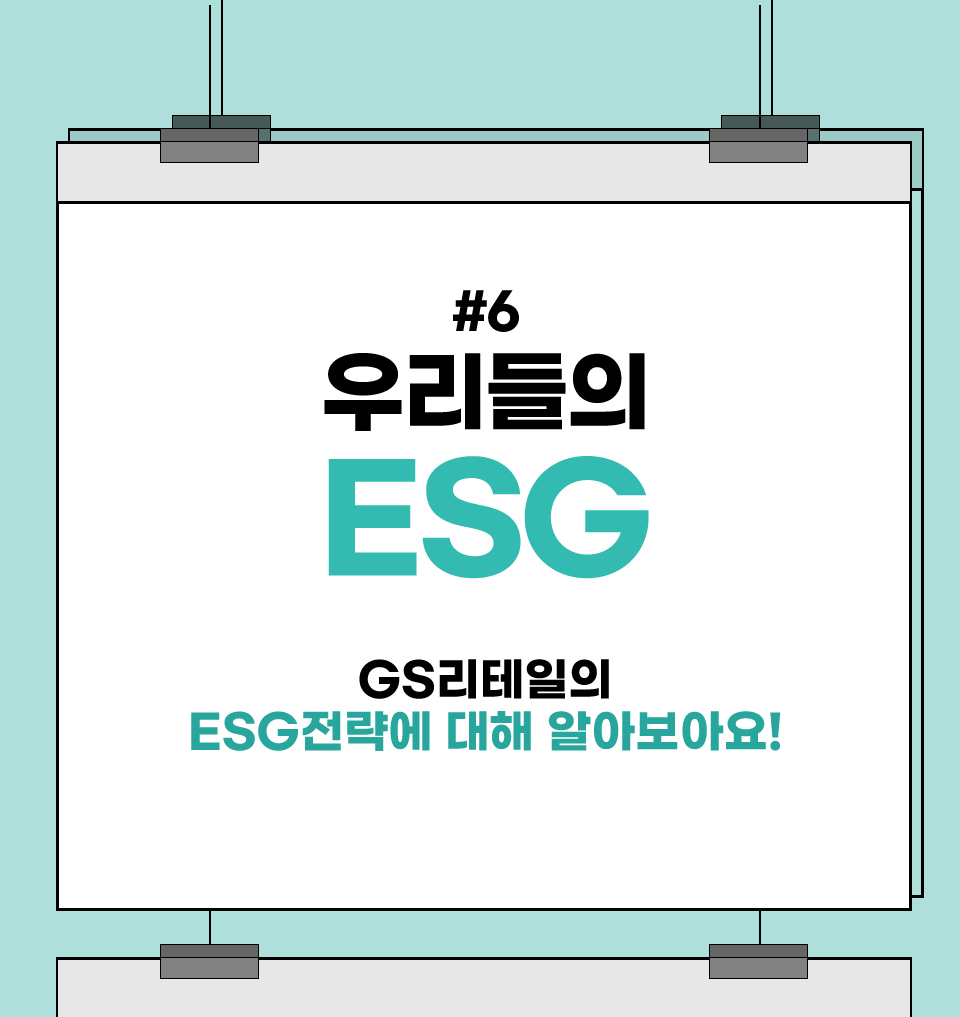 우리들의 ESG GS리테일의 ESG전략에 대해 알아보아요!
