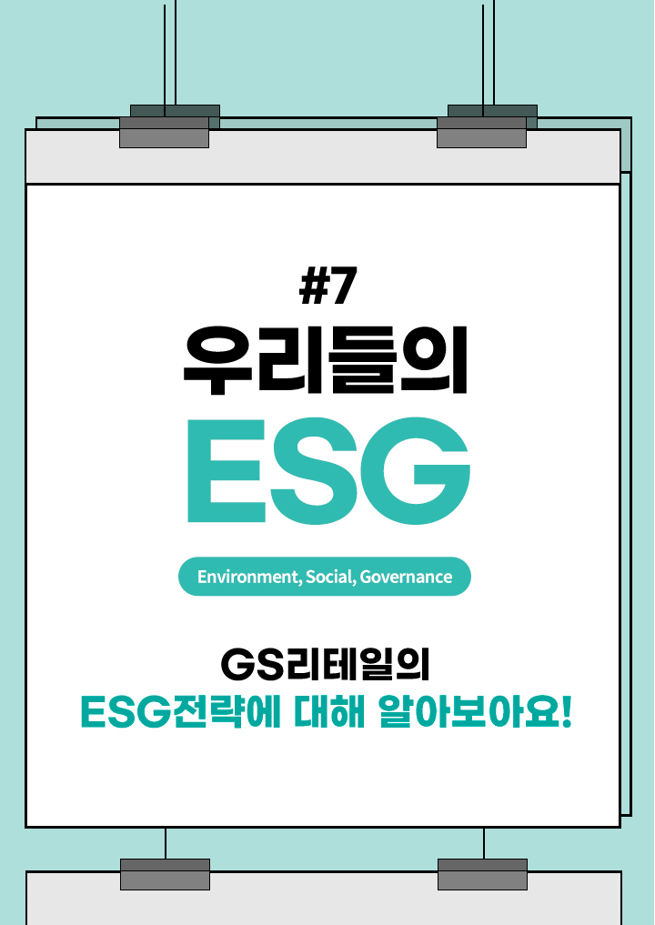 우리들의 ESG GS리테일의 ESG전략에 대해 알아보아요!