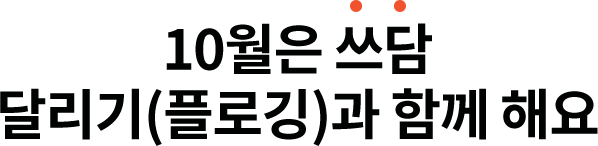 10월은 쓰담 달리기(플로깅)과 함께 해요