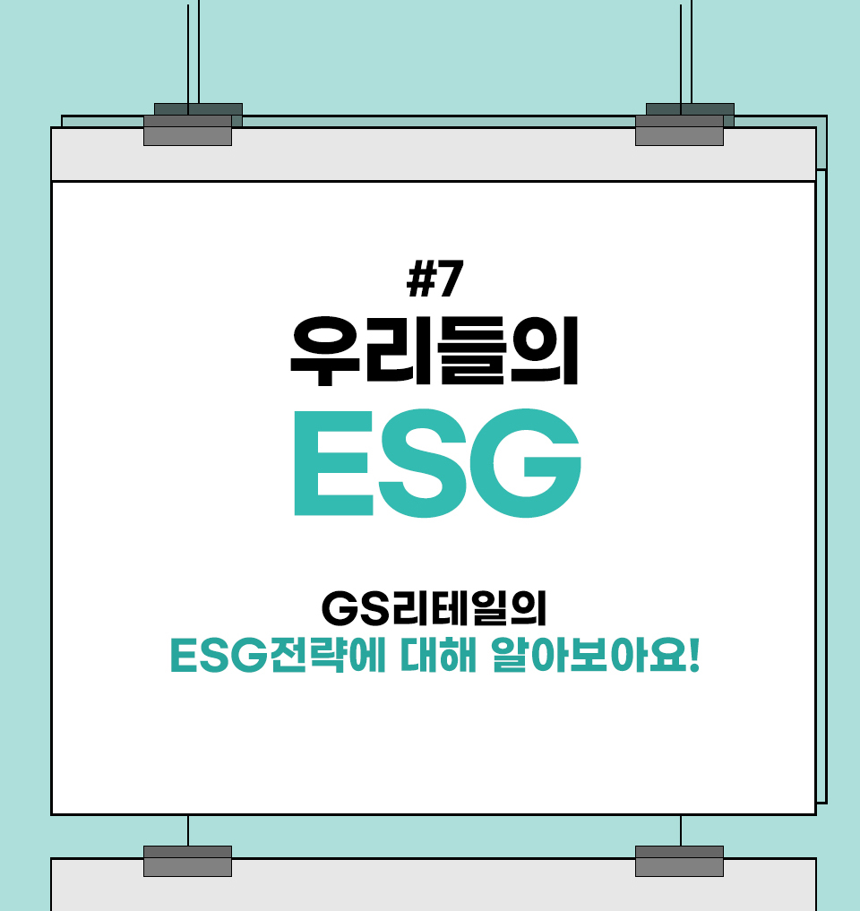 우리들의 ESG GS리테일의 ESG전략에 대해 알아보아요!