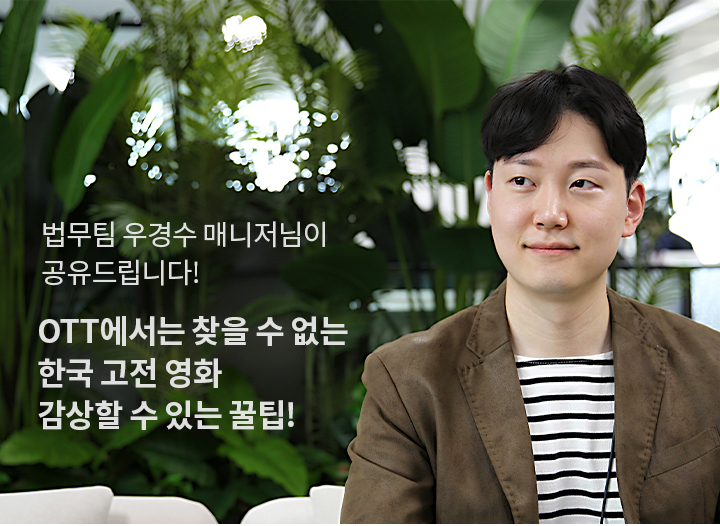 법무팀 우경수 매니저님이 공유드립니다! OTT에서는 찾을 수 없는 한국 고전 영화 감상할 수 있는 꿀팁!