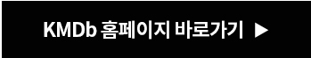 KMDb 홈페이지 바로가기