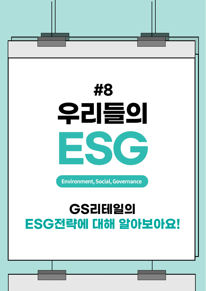 우리들의 ESG GS리테일의 ESG전략에 대해 알아보아요!