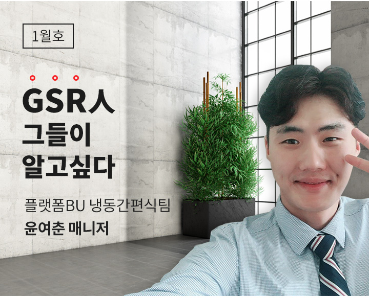 GSR人 그들이 알고싶다 - 플랫폼B/U 편의점 지원부문 영업기획팀 장경선 매니저