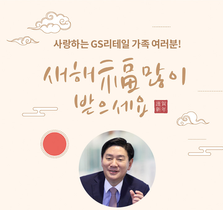 사랑하는 GS리테일 가족 여러분! 새해 복 많이 받으세요
