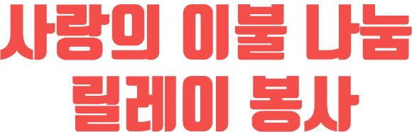 사랑의 이불 나눔봉사