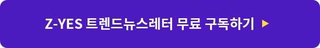 Z-YES 트렌드뉴스레터 무료 구독하기