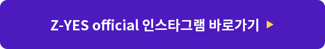 Z-YES official 인스타그램 바로가기