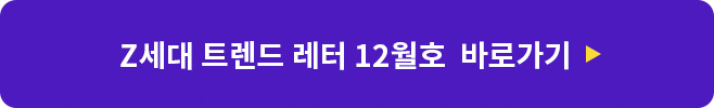Z세대 트렌드 레터 12월호  바로가기