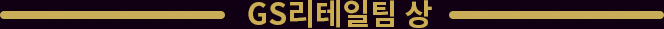 GS리테일팀상