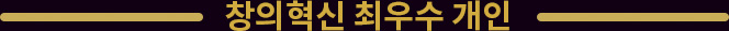 창의혁신 최우수 개인