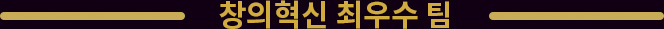창의혁신 최우수 팀