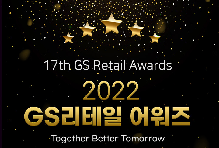17th GS Retail Awards 2022 GS리테일 어워즈 Together Better Tomorrow