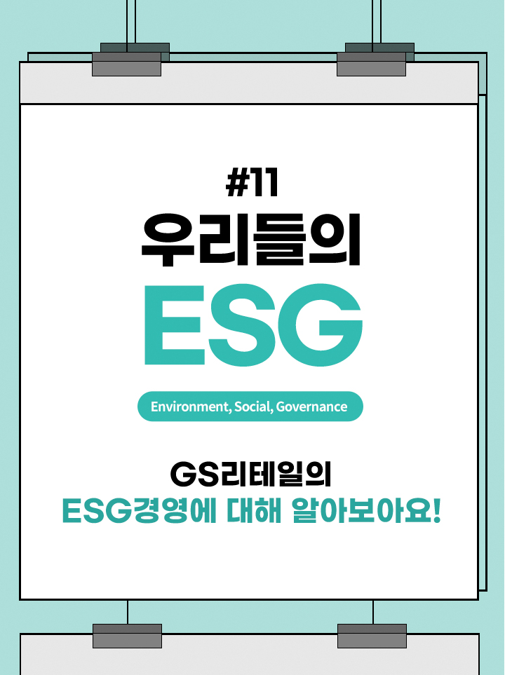 우리들의 ESG GS리테일의 ESG경영에 대해 알아보아요!