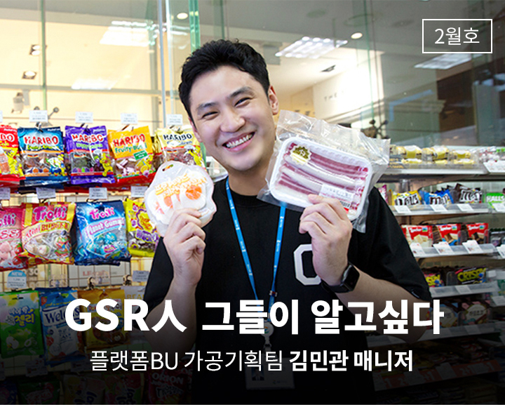GSR人 그들이 알고싶다 - 플랫폼BU 가공기획팀 김민관 매니저