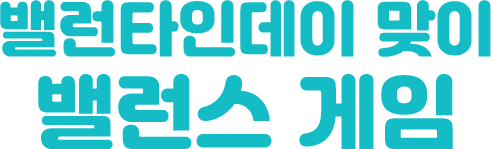 밸런타인데이 맞이 밸런스 게임