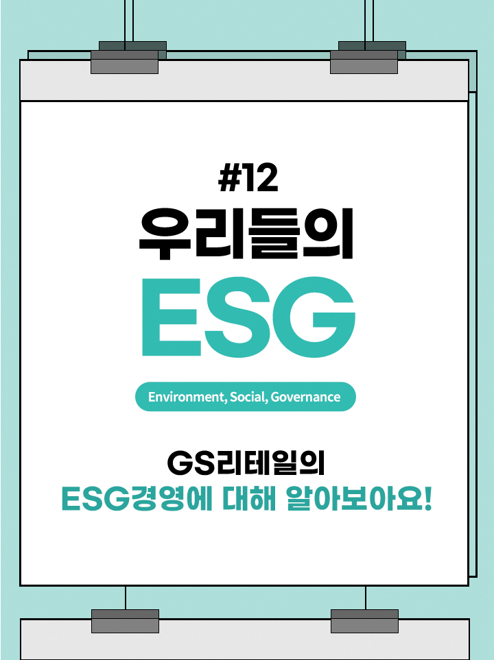 우리들의 ESG GS리테일의 ESG경영에 대해 알아보아요!