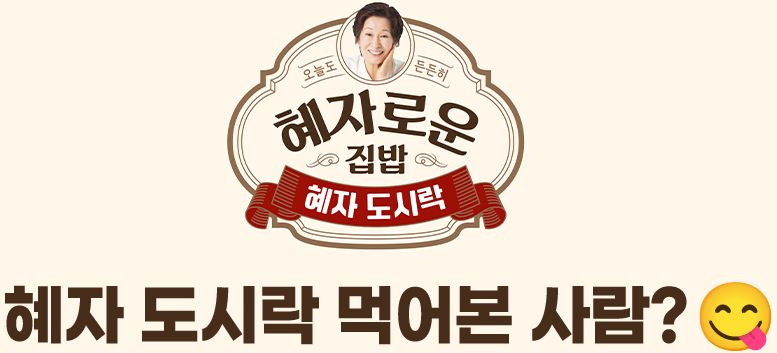 혜자로운 집밥 혜자도시락 먹어본 사람