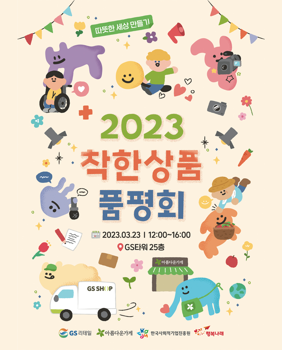 2023 착한상품 품평회