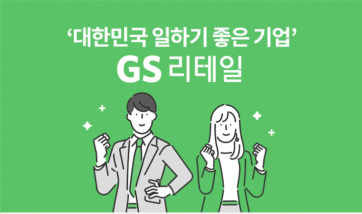 대한민국 일하기 좋은 기업 GS리테일