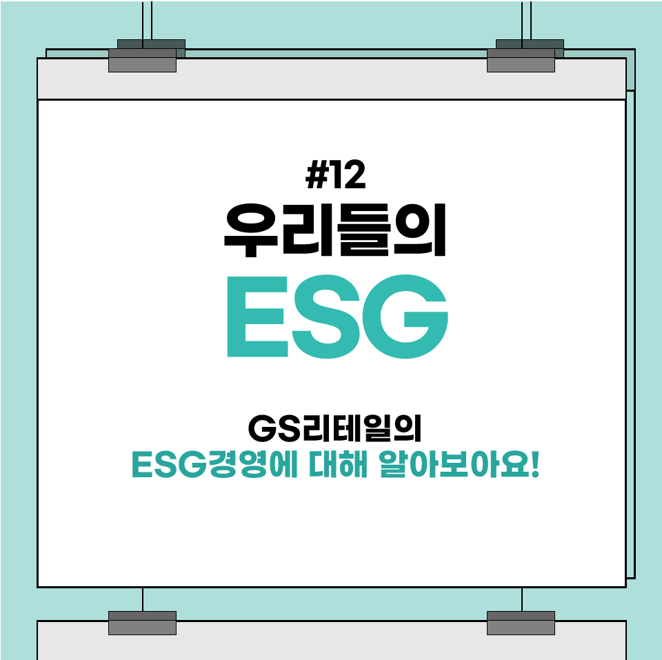 우리들의 ESG GS리테일의 ESG경영에 대해 알아보아요!