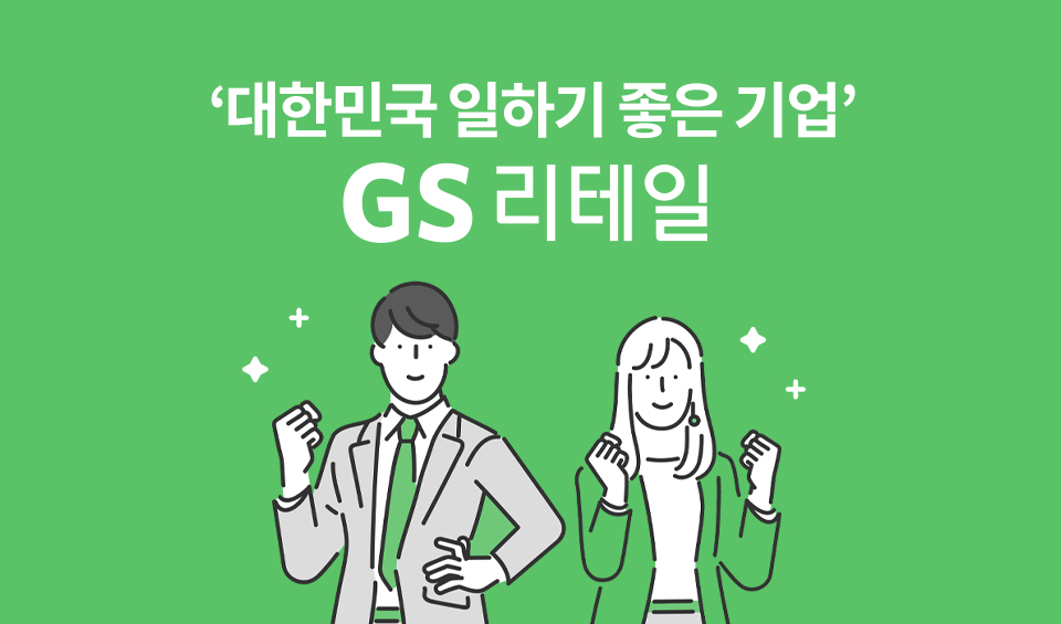 대한민국 일하기 좋은 기업 GS리테일