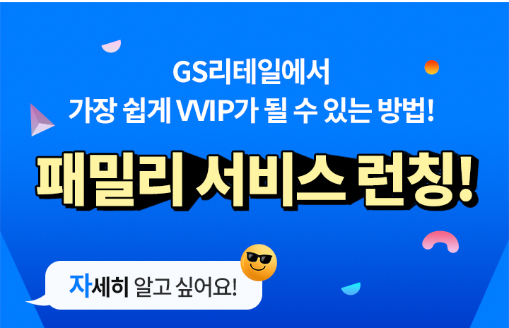 GS리테일에서 가장 쉽게 VVIP가 될 수 있는 방법! 패밀리 서비스 런칭!