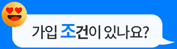 가입 조건이 있나요?