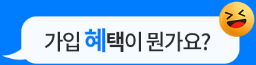 가입 혜택이 뭔가요?