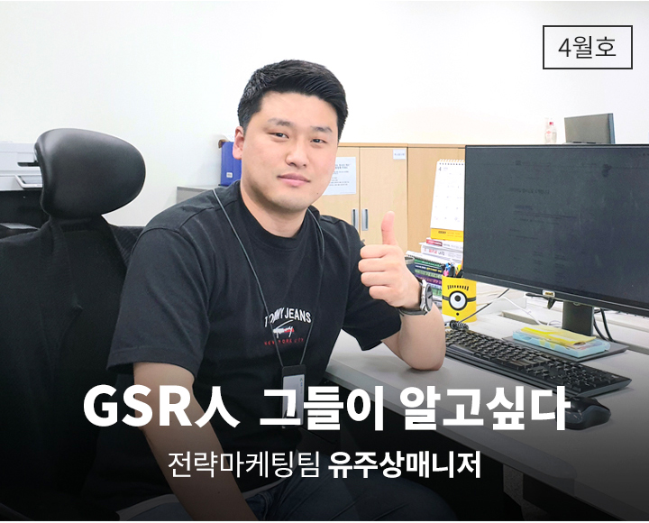 GSR人 그들이 알고싶다 - 전략마케팅팀 유주상매니저