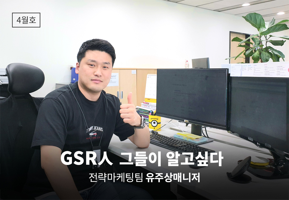 GSR人 그들이 알고싶다 - 전략마케팅팀 유주상매니저