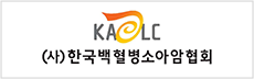 (사)한국백혈병소아암협회