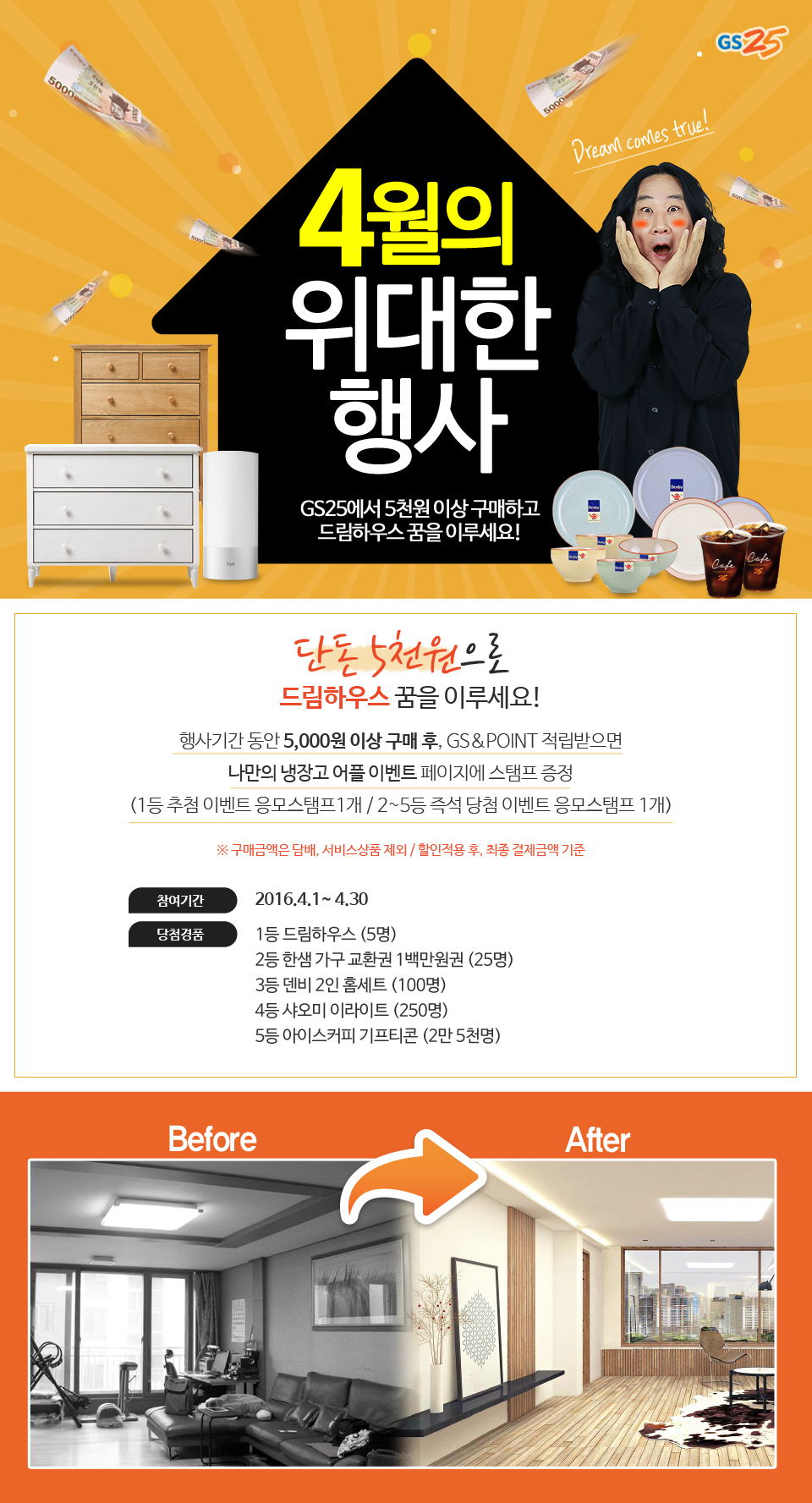 4월의 위대한 행사 - GS25에서 5천원 이상 구매하고 드림하우스 꿈을 이루세요! - 하단 상세 설명