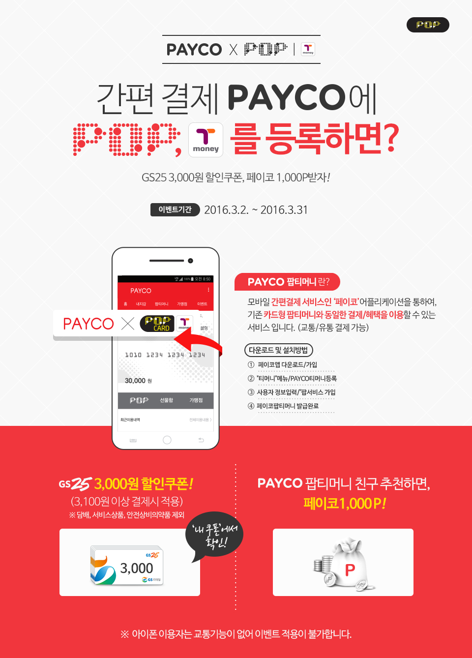 간편결제 PAYCO에 POP티머니를 등록하면? 이벤트기간:2016.3.2 ~ 2013.3.31 - 하단 상세설명