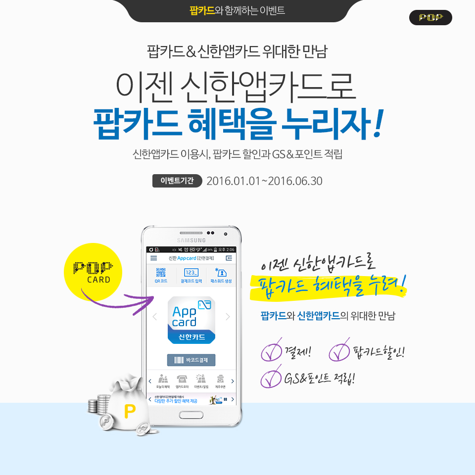 이젠 신한앱카드로 팝카드 혜택을 누리자! / 이벤트기간:2016.01.01 ~ 2015.06.30